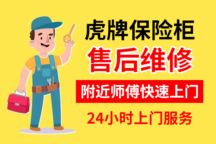 虎牌保险柜售后维修服务24小时 虎牌保险柜售后维修服务24小时